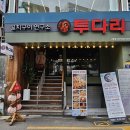 꼬치1호 | 꼬치&amp;김치우동 맛집 "투다리" 신촌 1호점 방문 솔직후기