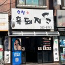 삼천냥삼겹살 | 망원 찐맛집 산청엔흑돼지 점심 메뉴 두루치기와 저녁 삼겹살 추천 망원시장 맛집 주차