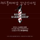 레드폴바버샵 강남역삼점 | 신사동미용실 레드폴바버샵 강남신사점 주차 방문자 후기