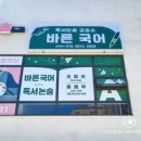 바른국어교습소