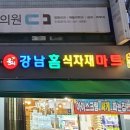 (주)강남홈식자재마트