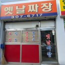 정통옛날짜장 이미지