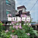 장호항바다랑펜션 | 여름휴가 삼척 스노쿨링 명소 장호항에서 가까운 바다랑 펜션