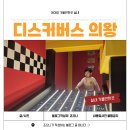 제제레이미술학원 | 실내 아이랑 가볼만한곳 디스커버스 의왕 예매 가격, 주차, 주말에 가본 후기