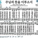 새찬송가 425장 - 주님의 뜻을 이루소서 [다니엘 새찬송가 전집 9] 이미지