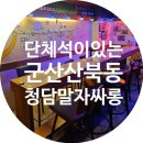 청담동말자싸롱산북점 | 분위기 좋은 청담동말자싸롱 군산 산북점