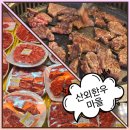 한우마을 | [공주 동학사 맛집] &#34;산외한우마을&#34; 내돈내산 후기