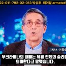 프랑스 석학 에마뉘엘 토드, "우크라이나의 패배는 유럽전체의 승리" 이미지