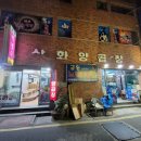 삼화 박정숙 양곱창 이미지
