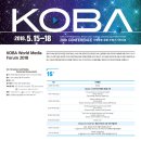 KOBA 2018 월드미디어포럼, 컨퍼런스 일부 강의 무료 진행 안내 이미지