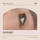 러뷰티 - 수성구 수성동1가 | 대전 선화동 속눈썹펌 아이러뷰티 자연스러운 컬 만족 후기