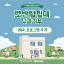 대원농장 | [전공 프로젝트] 텃밭탐험대 1회차 수업 현장 후기