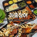 전주 아중리 맛집 아중장어: 전지역 배달가능한 장어세트 포장 후기!