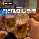역전할머니맥주서울묵동점