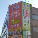 운봉숯불갈비