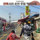 역전시장주차장 | 순천 역전시장에서 가성비 최고 편육 쟁여놓기