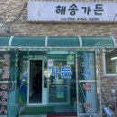 해송가든 - 서천군 | 해송가든