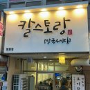 칼스토랑(방화점)