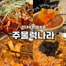 공임나라 북구점 | [광주 중흥동] 전대후문 밥집 추천 '주물럭나라' 김치찌개 공깃밥 무제한 가성비 한식맛집
