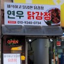 연우닭강정