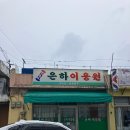 은하이용원 이미지