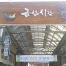 금산인삼전통시장 이미지