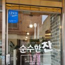 순수한찬 이미지