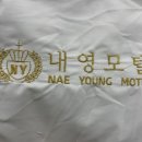 내영모텔 이미지