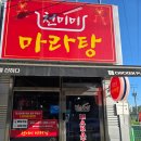 천미미 마라탕