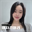 양주 옥정미용실추천 다빈헤어아뜰리에 여자긴머리매직 후기