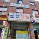 군산식당 이미지