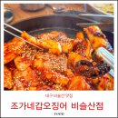조가네갑오징어비슬산점 | 비슬산 맛집 조가네갑오징어 점심 메뉴 대구 참꽃축제 추천 내돈내산