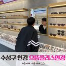 으뜸플러스안경 대구범어점 | 수성구 안경 합리적인 금액 친절했던 으뜸안경플러스 범어점