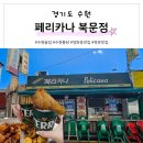 페리카나통닭 | 수원통닭 북문맛집 페리카나 북문점 행궁나들이