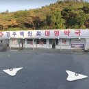 경주백화점대형약국 | 경주백화점대형약국. 약사1인,한약사1인. 경상북도 경주시 천북면 산업로 4866, 삼일주유소