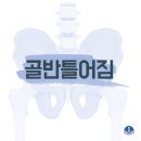 ‘골반 틀어짐’ 증상과 치료 이미지