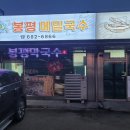 봉평막국수랑코다리 이미지