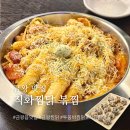 직화찜닭 볶찜 음성대소점 | 금왕읍 맛집 : 직화찜닭 볶찜 금왕점 찜닭이 맛있는 곳