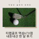 678 | [내돈내골]역삼동 티랩골프678점 후기(한달차)
