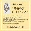 한강 작가님의 노벨문학상 수상을 축하드립니다 이미지