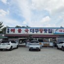 방여울로39번길 | 내돈내산후기 | 평택 온달해물국 | 대구 맑은탕 | 평택 가재동 로컬 맛집 추천