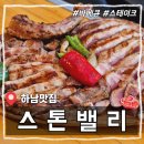 스톤밸리바베큐 - 11740 | [하남맛집] 스톤밸리 하남바베큐 맛집 채끝&돈마호크 후기