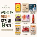 알짜마트 | 군마트 px 와마트 추천템 9가지 후기 ㅣ신상부터 알짜템 모음