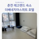 미니스톱 춘천효자원룸점 | 춘천 레고랜드 숙소 추천 더베네치아스위트 호텔 온돌룸 후기