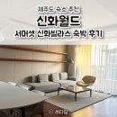 제주신화빌라스 | [제주도 숙소 추천] 제주 신화월드 서머셋 패밀리 스위트 신화빌라스 숙박 후기