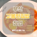 고봉민김밥 이미지