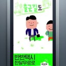 [1일 감상] 영상파악(분석)하기 _v05_반반택시 [데려다줌] 캠페인 이미지