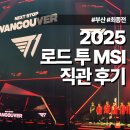 아이센스리그PC방 부산사직점 | 2025 롤 LCK 로드 투 MSI 선발전 최종전 | 부산사직실내체육관 T1 vs 한화 직관 후기 2-10구역 2열 시야