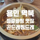 으뜸50안경 용인명지대점 | [용인 역북] 용인 역북 한식 맛집, 곤드레찜드레 용인
