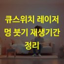 버터멍 | 큐스위치 레이저 멍 붓기 재생기간 정리